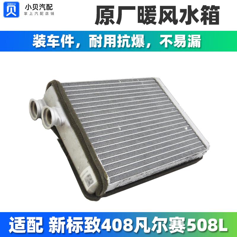 适配标致308S新款408雪铁龙凡尔赛C5X标志508L仪表小水箱暖风水箱