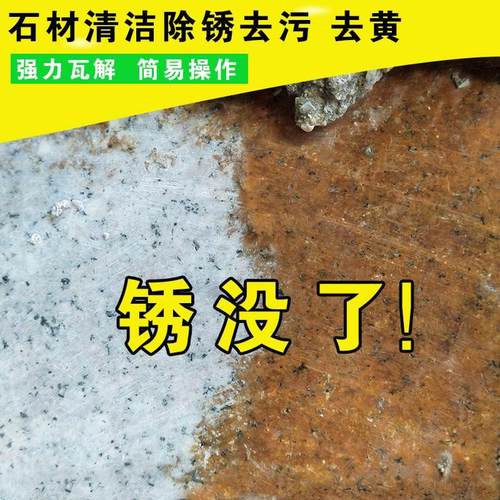 大理石英石清洁剂除锈剂瓷砖铁锈强力去污地板花岗岩台面石材清洗
