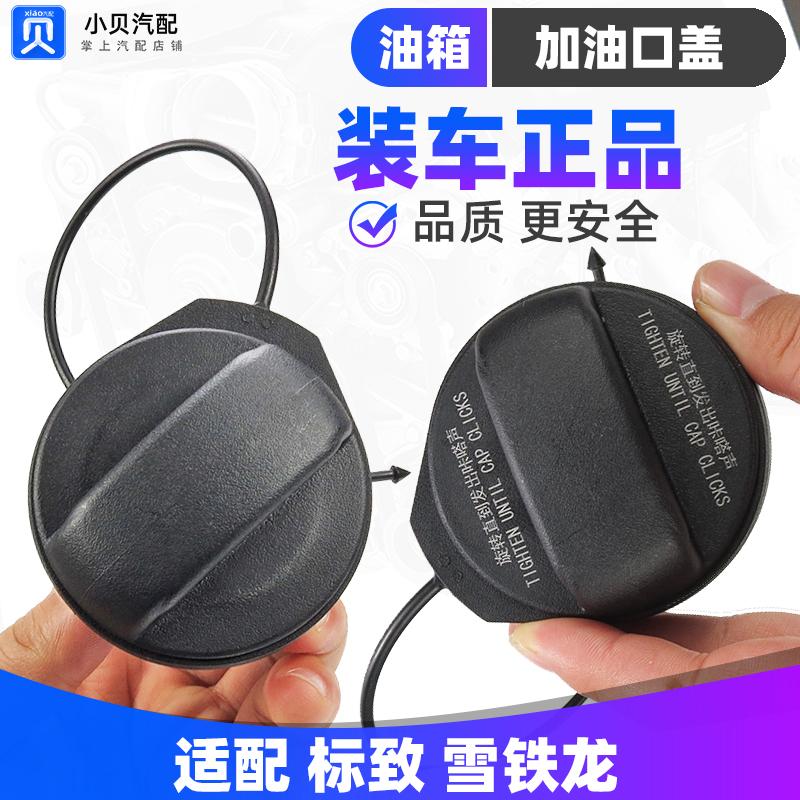适配标致508L 4008 5008雪铁龙天逸凡尔赛C5X燃汽油箱内盖 油箱盖