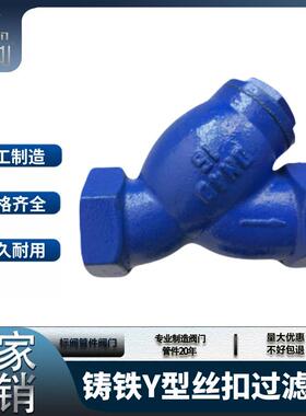 GL11H-16铸铁丝扣Y型过滤器DN15-65自来水管到不锈钢网排污除污阀
