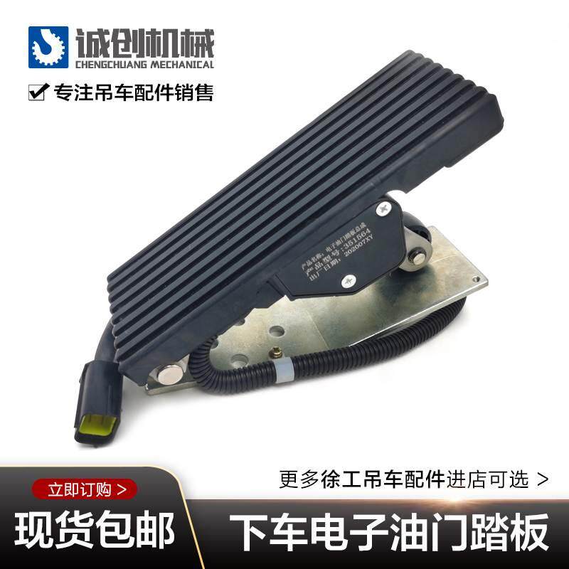 徐工吊车配件大全50K70K国三杭发斯太尔下车电子油门踏板控制器