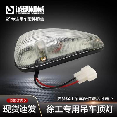 徐工起重机吊车配件12B16D20B25E50B下车偏头驾驶室外顶灯示廓灯