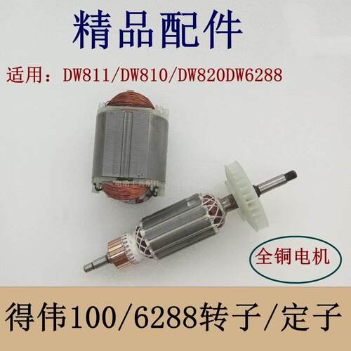 适配DEWALT得伟DW803/DW810/811磨光机100角磨机6288转子定子配件