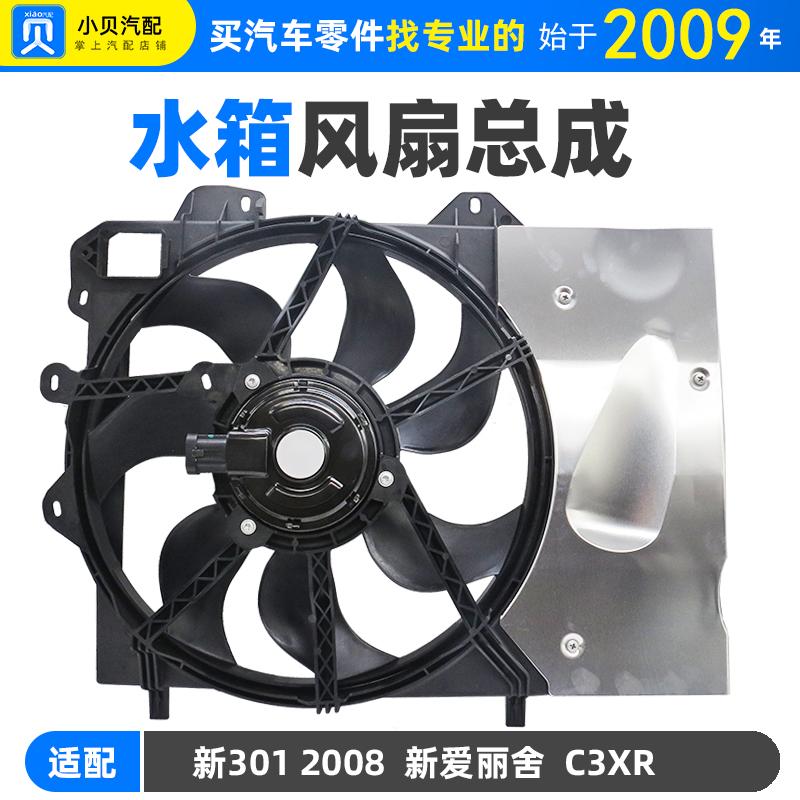 适配标致301雪铁龙C3XR全新款爱丽舍2008水箱风扇电机 电子扇总成