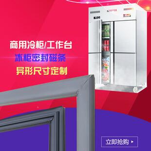 商用四门冰柜冰箱保鲜工作台专用磁条密封条磁性门缝条提供定做