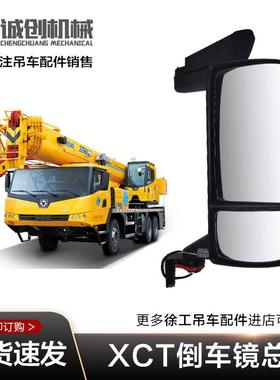徐工吊车xct20bl25K5acdf-1吨配件大全原厂南汽驾驶室后视倒车镜