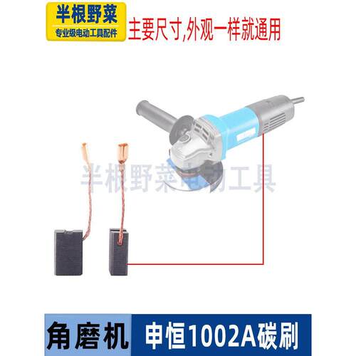 适用申恒SH1002角磨机碳刷鼎灿2202A磨光机碳刷电刷磨光机配件