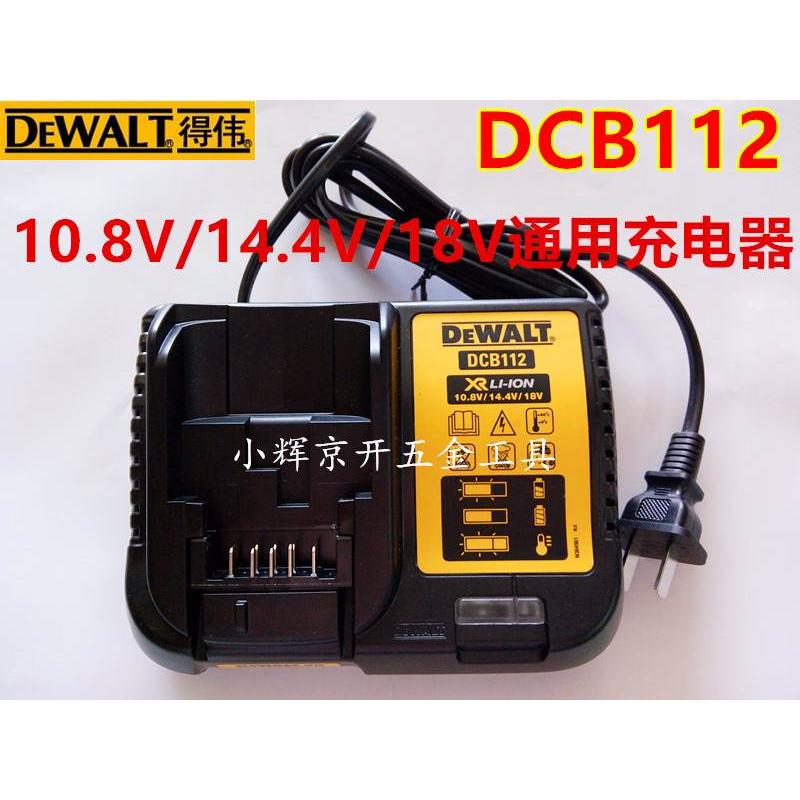 正品得伟充电器座10.8V-18V通用锂电池220V电压2AMP电流DCB112-A9