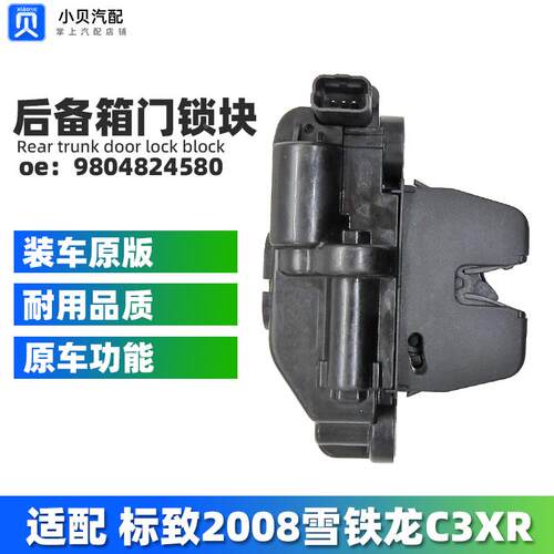 适配标致2008雪铁龙C3XR 3008行李箱背门锁 后备箱锁块 尾门锁块