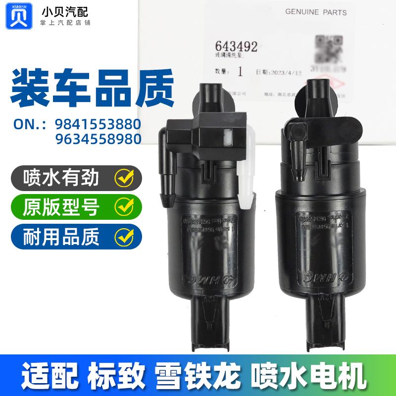 雪铁龙C4L世嘉C5爱丽舍C6天逸C3XR毕加索 雨刮洗涤泵马达喷水电机