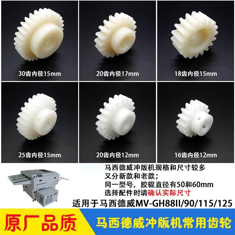 马西德威CTP冲版机胶辊毛刷传动齿轮 MV-GH88II/115 康尔达显影机