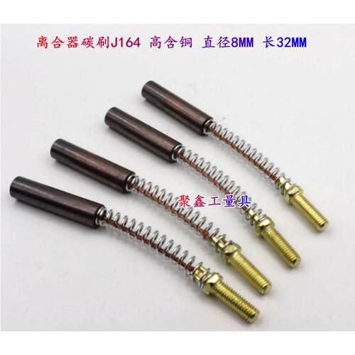 电机电刷 离合器碳刷J164 高含铜 直径8MM 长32MM 螺纹M5