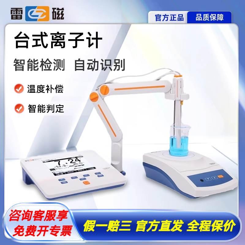 上海雷磁PXSJ-216F/226/270离子浓度检测仪钠钙钾氟氯银碘离子计