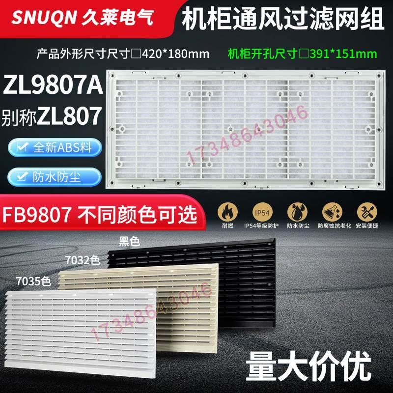 FB/ZL9807A通风过滤网组420*180mm百叶窗电箱机柜体散热防尘网罩