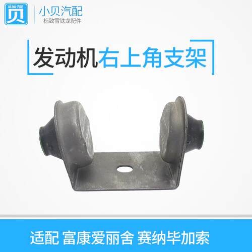 适配 雪铁龙富康爱丽舍风神h30 赛纳 S30毕加索 发动机右上角支架