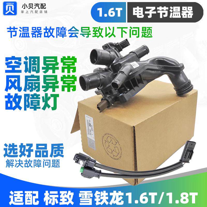 适配标致3008 308标志408雪铁龙C4L 508 C5 1.6T出水室电子节温器