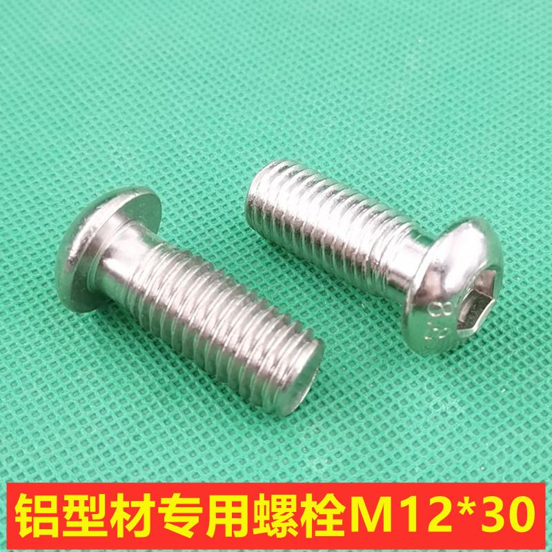 欧标铝型材专用配件 半圆头内六角螺丝M12*30-槽8-槽10