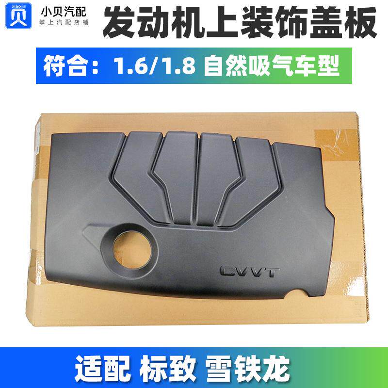 标致308雪铁龙C4L世嘉408标志307 1.6EC5 1.8EC8发动机装饰罩盖板