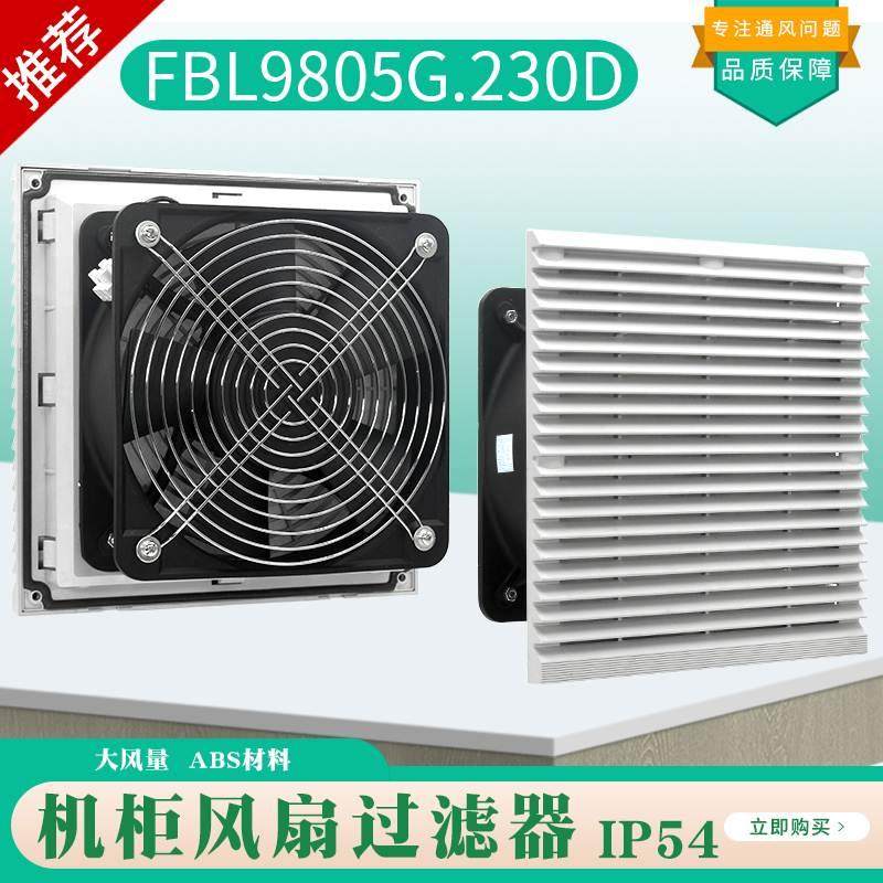 fbl9805G.230/380风扇及过滤器机柜箱通风过滤网组机柜风机百叶窗