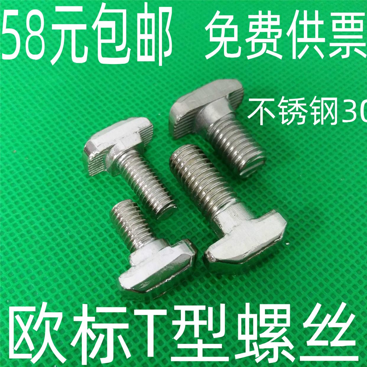 欧标铝型材配件 304不锈钢T形螺栓 T型螺丝20304045-M568*1234568
