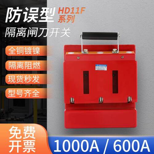紫铜厚件刀开关HD11F-1000A /38/48胶板三线四线单投防误型刀开关