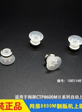 网屏CTP制版机SCREEN配件 8600MⅡ自动装版真空吸盘sucker 吸嘴