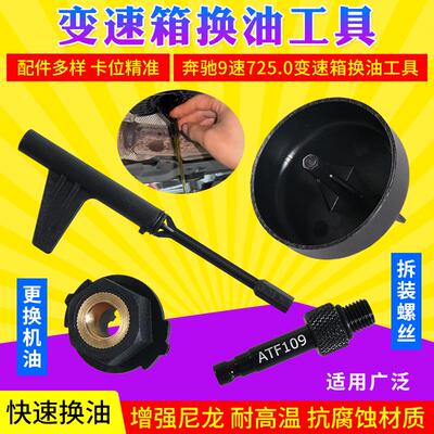 奔驰9G九速油位检查专用工具奔驰9速725.0变速箱换油汽修汽保工具