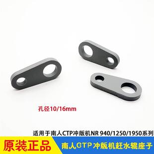 粘脏辊连接座圆孔挂钩NR940 1250显影机 机赶水辊座子 南人CTP冲版