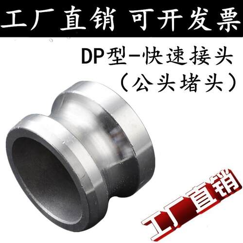 304/316L不锈钢快速接头DP型不锈钢DP堵头管堵阳端堵头DN50 65 80