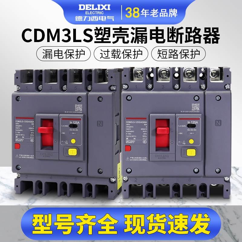 德力西空气开关带漏电保护CDM3LS断路器100A160A塑壳200A250A400A
