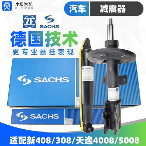 萨克斯适配标致4008标志5008雪铁龙C5天逸 前减震器 后减震避震