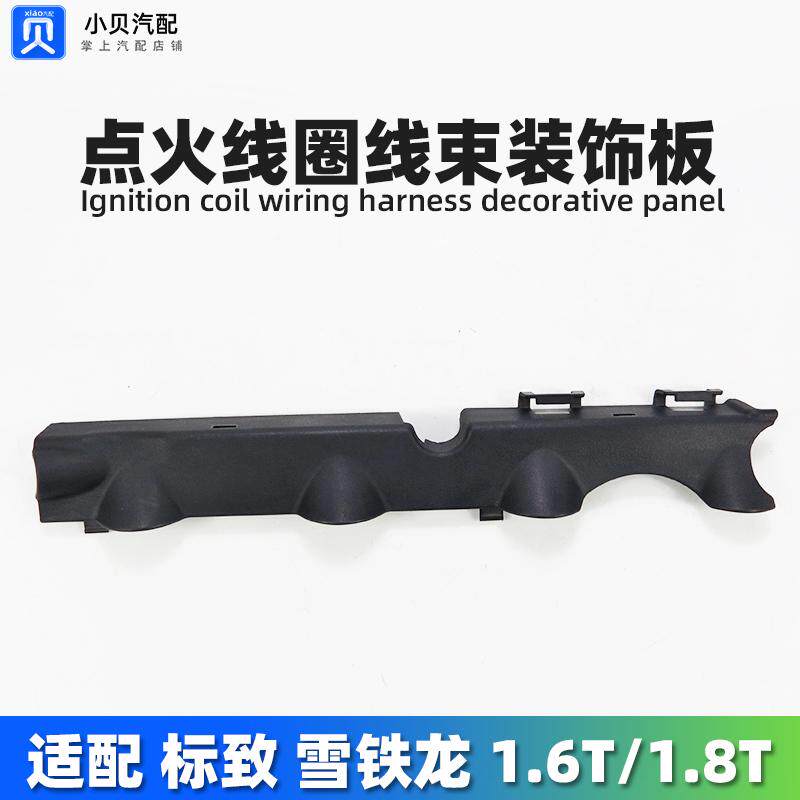 508标致3008 408雪铁龙C4L天逸DS5DS6 1.6T点火线圈线束装饰盖板