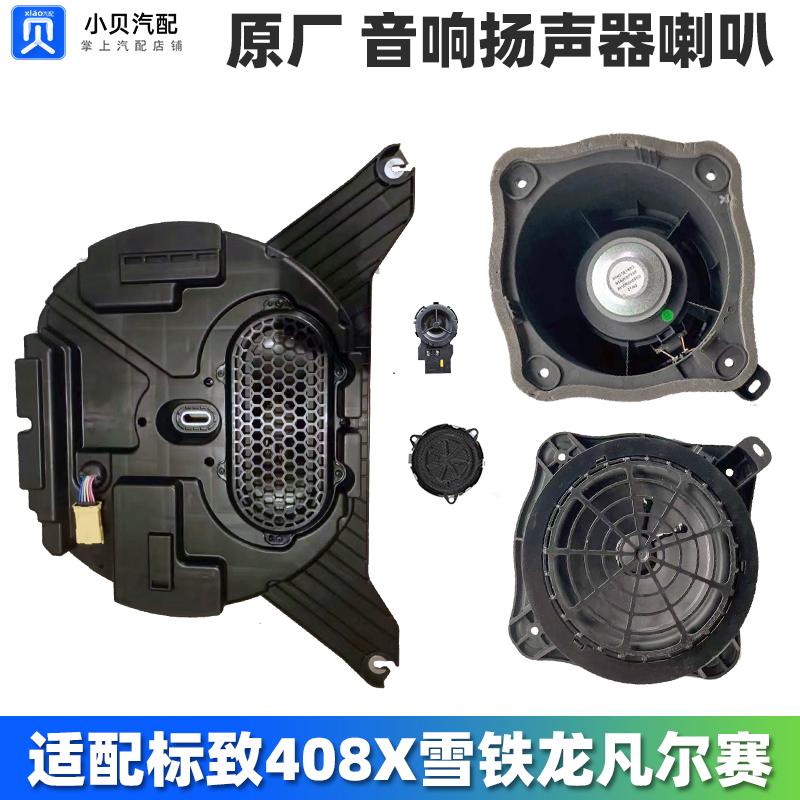 适配雪铁龙凡尔赛C5X标致408X汽车音响喇叭中置高音头 车门扬声器