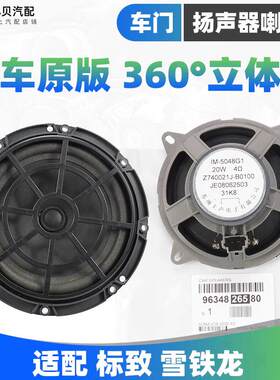 3008标致307雪铁龙C5世嘉206凯旋408 308前 后音响扬声器车门喇叭