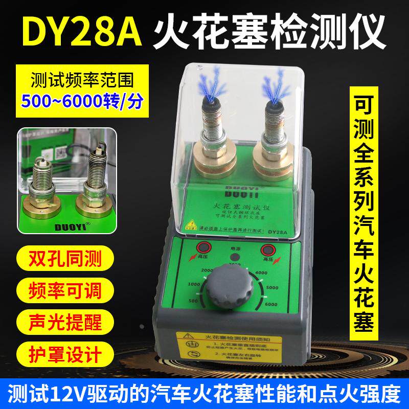 DY28A火花塞测试仪汽车摩托车德系车火花塞点火跳火测试双孔检测