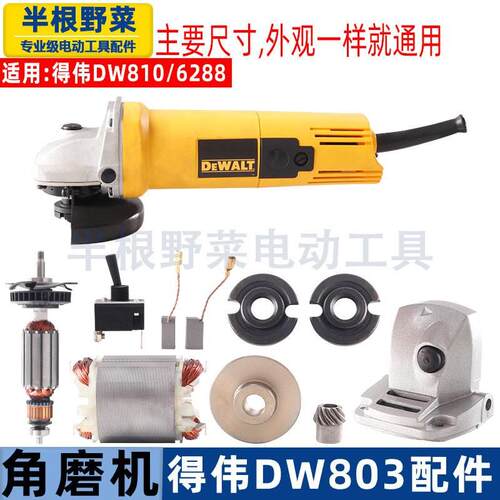 适用得伟DW803角磨机转子810/6288定子齿轮机壳头壳压板开关配件