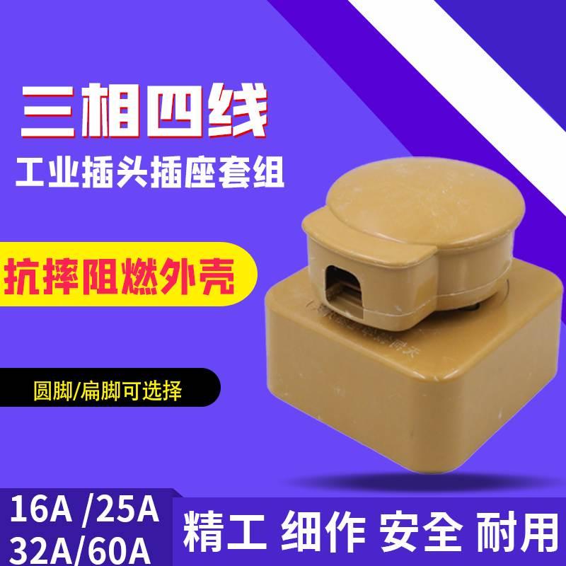 三相四线玻璃钢插座插头16 25 32 60A四孔工业25a大功率三相插头
