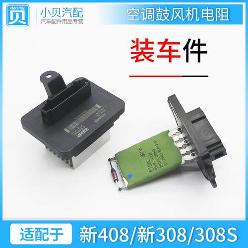 适配 标致全新408 新款308 308S 508L空调调速模块鼓风机电阻模块