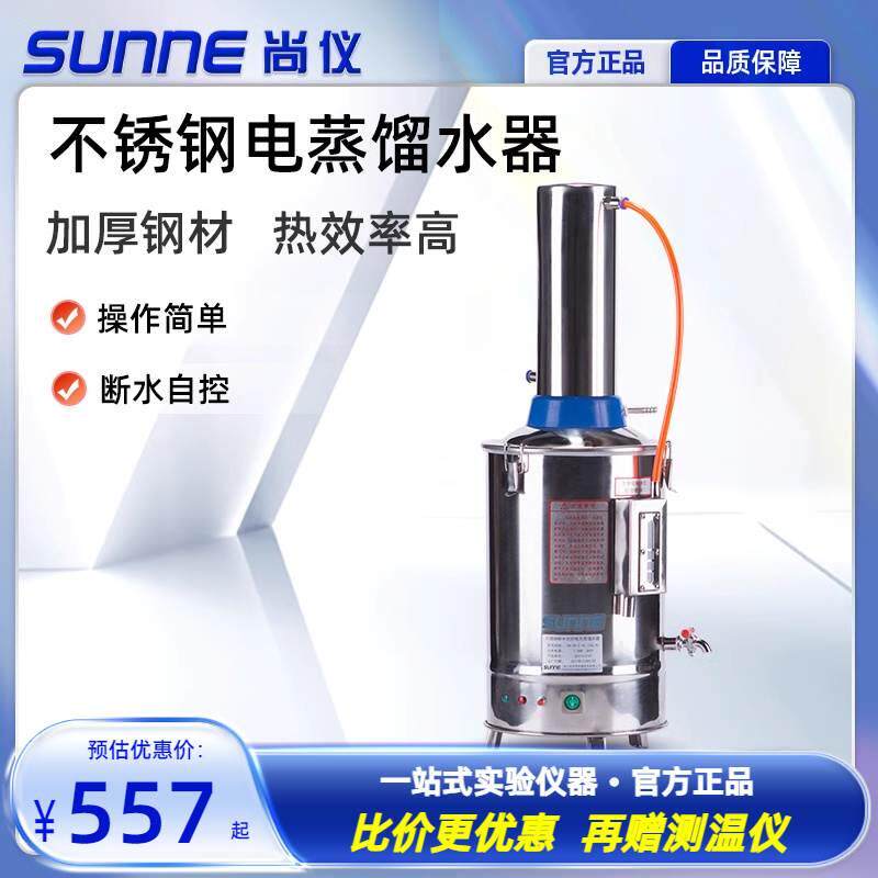 上海尚仪不锈钢电蒸馏水器实验室电热水机断水自控防烧干5L10L20L