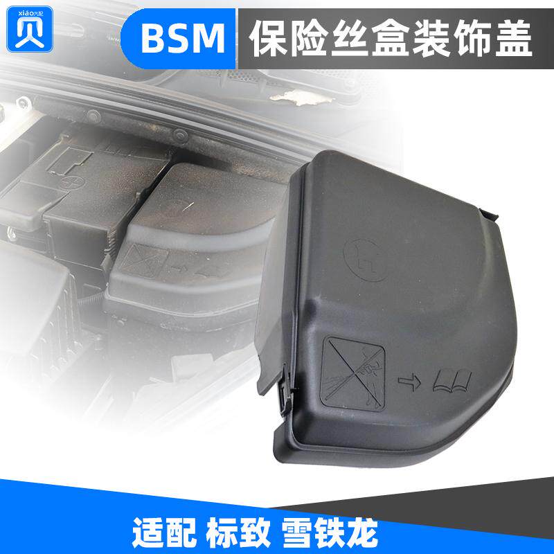 标致307雪铁龙C4L世嘉408凯旋3008志308 DS保险丝盒盖BSM装饰盖板