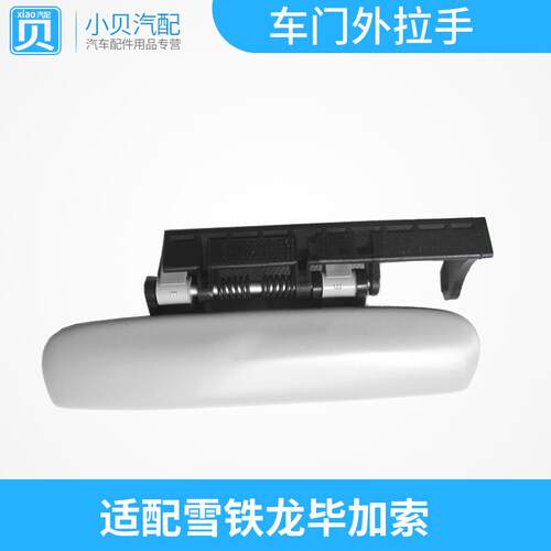 适配 东风雪铁龙毕加索 车门外拉手 外扣手 车门把手 底漆