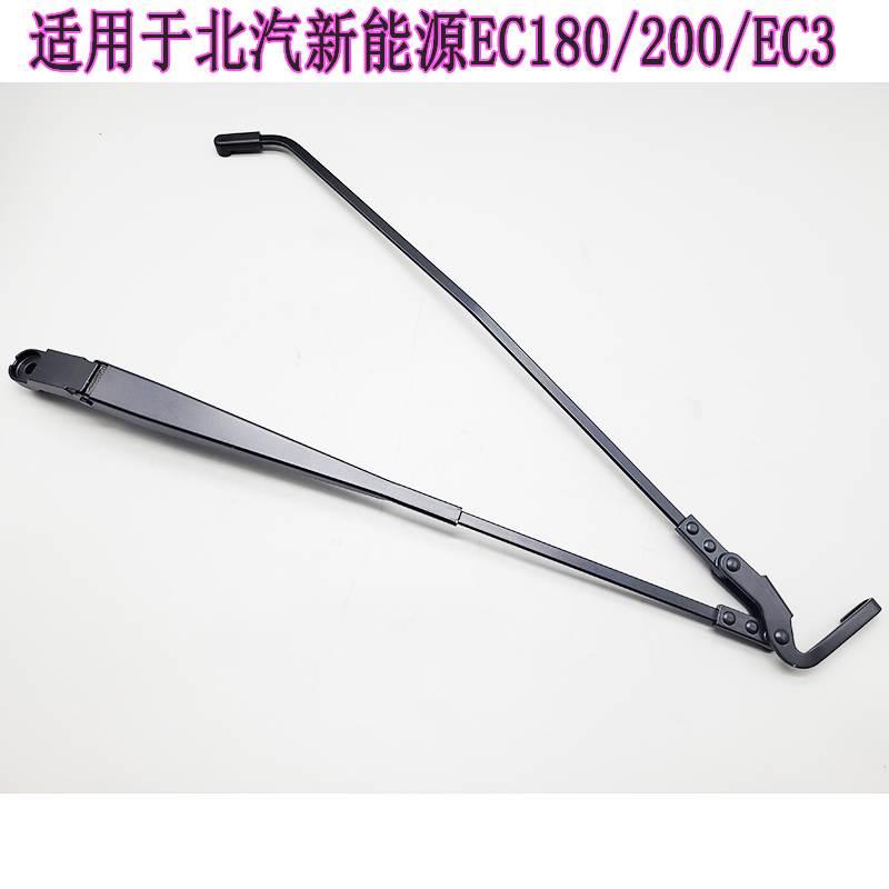 北汽新能源EC180 EC200 EC3 EC220雨刷片雨刮 雨刷臂 连动杆