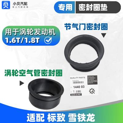 308标致3008 408雪铁龙C4L天逸508 C5涡轮空气管节气门密封圈1.6T