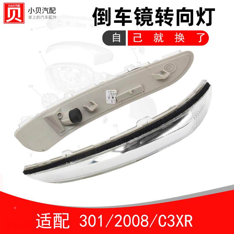 适配 东风标致2008 301雪铁龙C3XR 后视镜 倒车镜转向灯 灯罩边灯