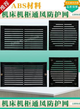 宝鸡机床机无锡机床厂黑色通风防护网罩配件TK36 SK40/50 HK63/8