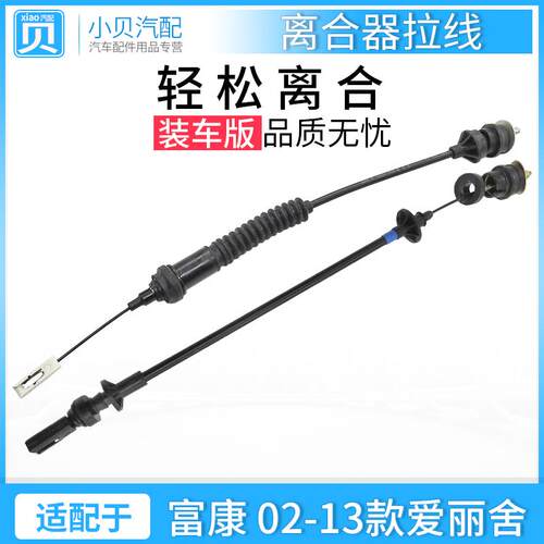 适配 东风雪铁龙 爱丽舍 富康8V 16V 离合器拉线 离合拉线正品