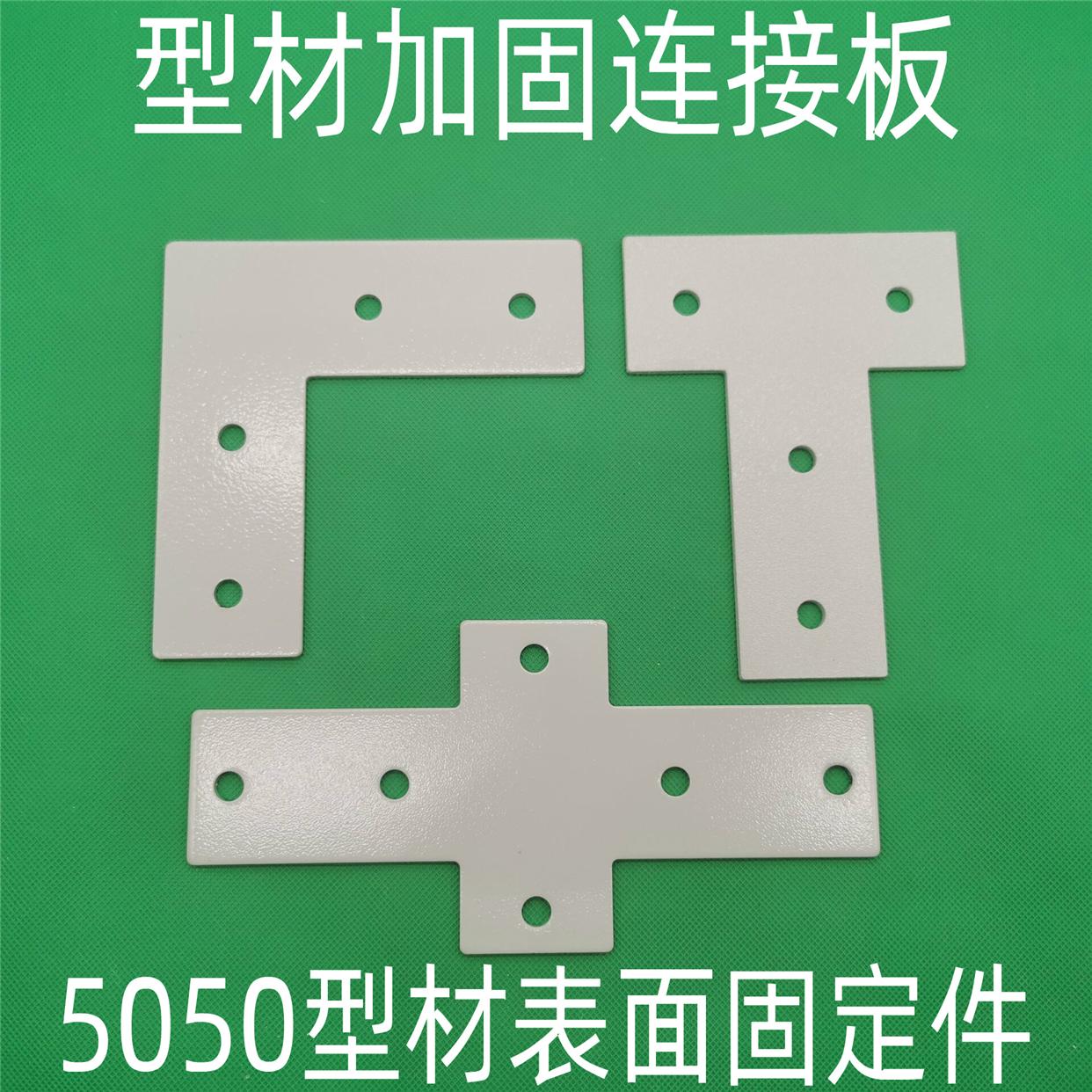 L型T型十字连接板5050铝型材 拐角连接片 直角件表面加固件