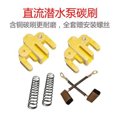 直流潜水泵电机碳刷12V24V36V48V60V72V电机用电刷全套配件