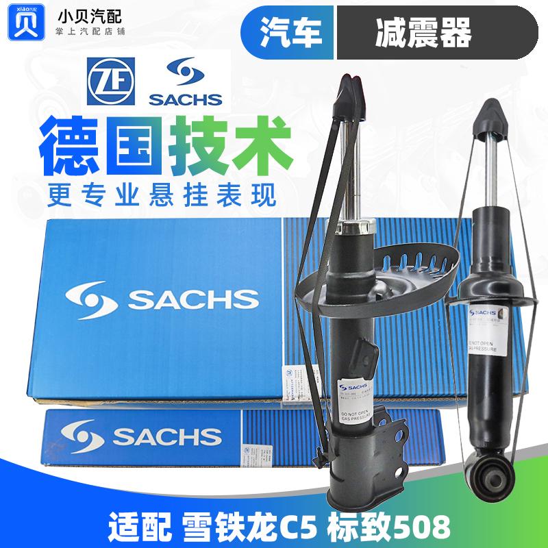 适配10-16款标致508雪铁龙C5前减震器C6 后减震器 萨克斯原厂避震