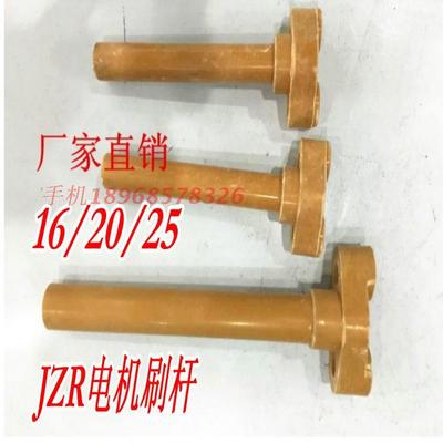 YZR电机刷杆 胶木棒 绝缘碳刷架杆铝碳刷架杆 直径16/20/25MM